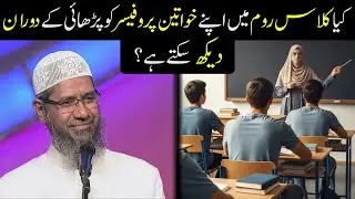 Is It Permissible to Look at a Female Professor During Class? | Islamic Ruling Explained