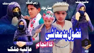 Fazol badmashi new, drama, 2026فضول بدمعاشی label shanu TV HD