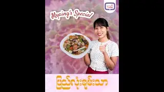 Myaing's Special ပြည်လုံးချမ်းသာ