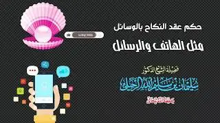حكم عقد النكاح بالوسائل مثل الهاتف والرسائل والإنترنت ؟ - الشيخ أ.د سليمان الرحيلي