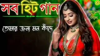 তোমার জন্য মন কাঁদে 💔 | Super Hit Bangla Song | Sad Romantic Gaan