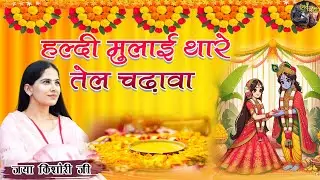 हल्दी मुलाई थारे तेल चढ़ावा | Haldi Mulai Thare Tel Chadhava | Jaya Kishori Ji Ke Bhajan| Shiv Nandi