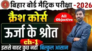 Bihar Board 10th Physics 2026 🔥 Energy Loss (ऊर्जा की क्षति) Ch-1 | All Objective | Crash Course |
