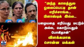 Street Interview | பழையதை எரிப்பது மட்டும் அல்ல, கொடுப்பதும் போகிதான்