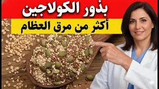 البذرة التي تساعد جسمك على صنع الكولاجين أقوى من مرق العظام | وداعاً لضعف الركبة