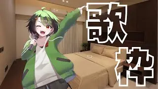 【 歌枠 】　新年初！歌枠！！ 【 Vtuber 】