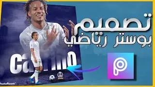 تصميم بوستر رياضي احترافي | Sports poster design ( picsart )