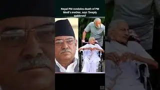 Nepal PM condoles death of PM Modi&rsquo;s mother, says 'Deeply saddened'
