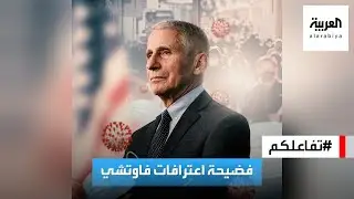 تفاعلكم | فضيحة اعترافات فاوتشي.. تراجع عن كل ما أقنع العالم فيه خلال كورونا