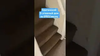 Особенности старого британского дома времен Георга IV #жизньванглии #жильевбритании #шеффилд