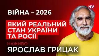 Мирна угода. Справи НАБУ. Путін разом з Трампом проти ЄС – Ярослав Грицак наживо