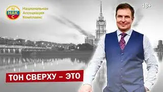 Тон сверху &ndash; это  Стили лидерства Tone at the top Комплаенс