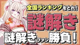 【なぞとき】オリジナル謎解き解いてみて！　#天使ちよむ　#謎解き