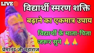 विद्यार्थी स्मरण शक्ति तेज करने का उपाय 💥 student memory power kaise badhaen#Premanand ji