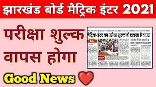 Jac board exam 2021 news today | Jac board exam news | Jac board result 2021 | Jharkhand board exam