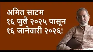 अमित साटम १६ जुलै २०२५ पासून १६ जानेवारी २०२६! | Bhau Torsekar | Pratipaksha