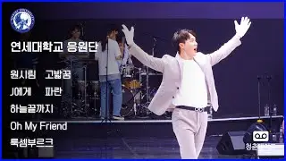 1980년대부터 2020년대까지, 응원가 모아듣기 '원시림' '고밟꿈' 'J에게' '파란' '하늘끝까지' 'Oh my friend' '룩셈부르크'| 연세대학교 축제 연세여 사랑한다