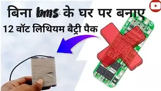 How to make electronic project Bina BMS ke banae 12 volt lithium battery pack #trendingshorts