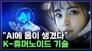 AI가 몸을 가지다! 우리 삶을 송두리째 바꿀 AI 휴머노이드 기술 [반복재생] / YTN 사이언스