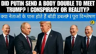 Did Putin Send a Body Double to Meet Trump? | क्या नेताओं के पास होते हैं बॉडी डबल? | पूरा विश्लेषण
