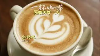 一杯咖啡