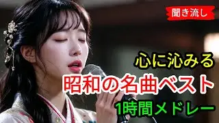 No02. 日本演歌 の名曲 メドレー ｜昭和の情景が胸に沁みる一曲 | 일본 엔카의 명곡 메들리
