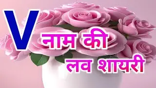 V naam ki shayari | v name love status | v name status