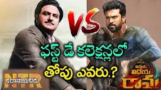 Vinaya Vidheya Rama Vs NTR Kathanayakudu 1st Day Collections | #VVR Vs #NTRKathanayakudu Collections