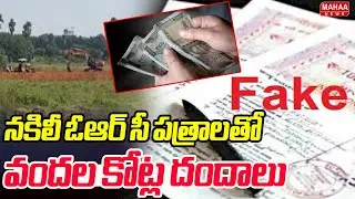 నకిలీ ఓఆర్ సీ పత్రాలతో వందల కోట్ల దందాలు | Rangareddy  |Mahaa News