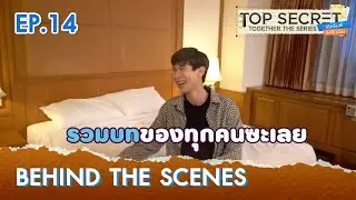 [Behind The Scenes] EP.14 | TOP SECRET TOGETHER ได้ครับพี่ดีครับน้อง