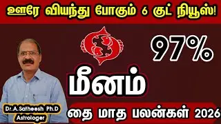 புதிய உறவு ஒன்று வரும் உஷார் - மீனம் | Thai matha rasi palan 2026 meenam