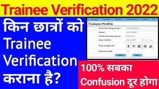 Trainee verification kya hota hai | Trainee Verification 2022 | iti trainee verification kaise kare