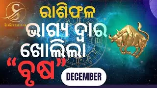 ବୃଷ ରାଶି ମାସିକ ରାଶିଫଳ | ଡିସେମ୍ବର୨୦୨୫ | Brusha Rashi December 2025 Rasifala inOdia|ଶୁଭ ରଙ୍ଗଓପ୍ରତିକାର|