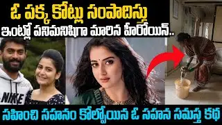 ఓ పక్క కోట్లు సంపాదిస్తూ ఇంట్లో పనిమనిషిగా మారిన హీరోయిన్ | Heroin Sahana | Telugu Waves | Voice