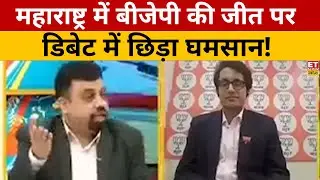 Maharashtra Election को लेकर Debate में भिड़ गए प्रवक्ता! Maharshtra Election Results 2024 | PM Modi