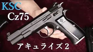 Cz75 アキュライズ２HW / KSC：アキュライズ１、ノーマル２ndと比較など