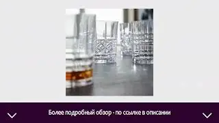 Набор стаканов Nachtmann Highland / 95906 | ОТЗЫВЫ | ЦЕНА | КУПИТЬ