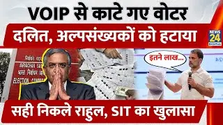 VoIP से काटे गए Voter, Dalit- Muslim अल्पसंख्यकों को हटाया, सही निकले Rahul Gandhi, SIT का खुलासा