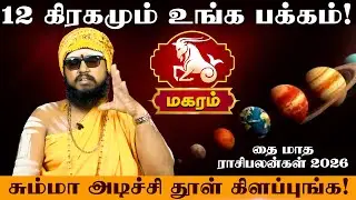மகரம் - 12 கிரகமும் உங்க பக்கம் | தை மாத ராசிபலன்கள் 2026 சும்மா அடிச்சி தூள் கிளப்புங்க!