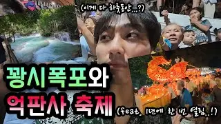 [🇱🇦라오스_루앙프라방2] 라오스에서 가장 아름다운 폭포. 꽝시폭포 신선놀음 / 1년에 한 번 열리는 루앙프라방 최대 규모의 축제, 억판사 축제를 만나다 _동남아 일주 Ep25