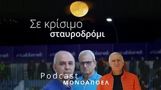 &Sigma;&epsilon; &kappa;&rho;ί&sigma;&iota;&mu;&omicron; &sigma;&tau;&alpha;&upsilon;&rho;&omicron;&delta;&rho;ό&mu;&iota; / Podcast &Mu;&Omicron;&Nu;&Omicron; &Alpha;&Pi;&Omicron;&Epsilon;&Lambda; &Epsilon;.19