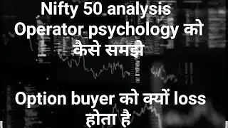 Identy the Operator game ।। Nifty 50 analysis।। chart psychology vs Option buyer।।