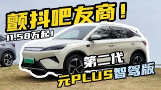 颤抖吧友商！体验第二代比亚迪元PLUS智驾版
