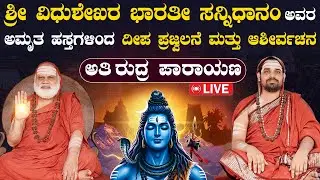 ಅತಿ ರುದ್ರ ಪಾರಾಯಣ ಶ್ರೀ ಶ್ರೀ ಶ್ರೀ ಭಾರತೀ ತೀರ್ಥ ಸಭಾಭವನ, ಶ್ರೀ ಶೃಂಗೇರಿ ಶಂಕರಮಠ, ಶಂಕರಪುರ,| SSS Dharma Vahini