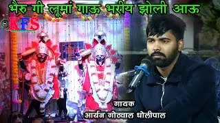 भेरूजी गी लुमां गाऊ भरिय झोळी आऊ#माताजी#भेरूजी#गायक-आर्यन गोठवाल धोलीपाल#konica films studio!!2026!!