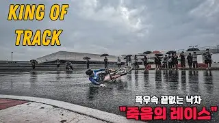 폭우 속 끝없는 낙차..죽음의 레이스를 보고왔습니다 / KING OF TRACK / 킹오브트랙 / 영종도 BMW 드라이빙센터