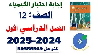 إجابة امتحان الكيمياء للصف الثاني عشر الكورس الأول للعام (2024-2025)