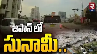 AP జపాన్‌లో ప్రళయం | tsunami In Japan | @RTVAndhraPradesh