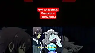 что за аниме? #like #tiktok #animation #anime