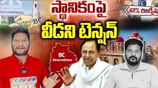 High Court Hearing on BC Reservations in Telangana Local Elections|Tense Moments|Bharat Yuvasena TG